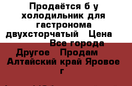 Продаётся б/у холодильник для гастронома двухсторчатый › Цена ­ 30 000 - Все города Другое » Продам   . Алтайский край,Яровое г.